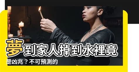 夢到家人掉到水裡